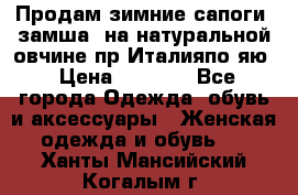 Продам зимние сапоги (замша, на натуральной овчине)пр.Италияпо.яю › Цена ­ 4 500 - Все города Одежда, обувь и аксессуары » Женская одежда и обувь   . Ханты-Мансийский,Когалым г.